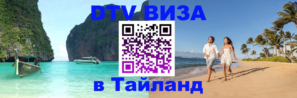 Цены на DTV визу в Таиланд — пакеты услуг, достаточно даже паспорта - Элиста  18.11.2025 