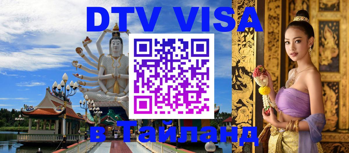DTV Виза в Тайланд для россиян 